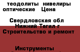 теодолиты, нивелиры оптические › Цена ­ 1 000 - Свердловская обл., Нижний Тагил г. Строительство и ремонт » Инструменты   . Свердловская обл.